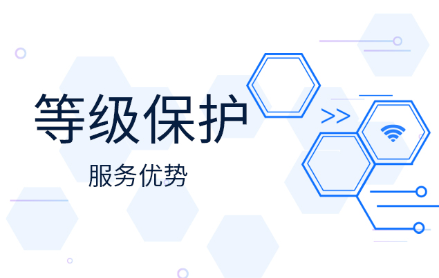 深信安等級(jí)保護(hù)服務(wù)優(yōu)勢(shì)有哪些？